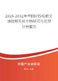 2026-2032年中國VTS船舶交通管理系統(tǒng)市場研究與前景分析報告