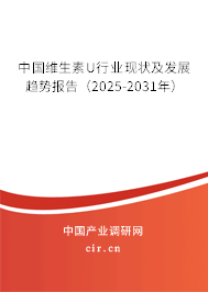 中國(guó)維生素U行業(yè)現(xiàn)狀及發(fā)展趨勢(shì)報(bào)告（2025-2031年）