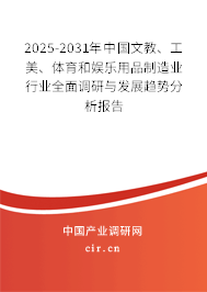 2025-2031年中國文教、工美、體育和娛樂用品制造業(yè)行業(yè)全面調(diào)研與發(fā)展趨勢分析報告