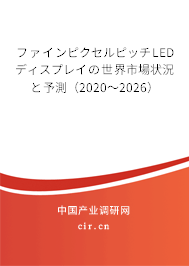 ファインピクセルピッチLEDディスプレイの世界市場(chǎng)狀況と予測(cè)（2020～2026）