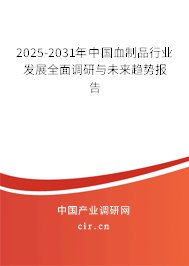 2025-2031年中國(guó)血制品行業(yè)發(fā)展全面調(diào)研與未來(lái)趨勢(shì)報(bào)告