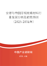 全球與中國牙科充填材料行業(yè)發(fā)展分析及趨勢預測（2025-2031年）