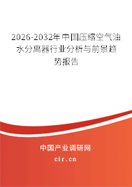 2026-2032年中國壓縮空氣油水分離器行業(yè)分析與前景趨勢報告 2026-2032年中國壓縮空氣油水分離器行業(yè)分析與前景趨勢報告