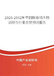 2025-2031年中國搖蜜機(jī)市場調(diào)研與行業(yè)前景預(yù)測報告 2025-2031年中國搖蜜機(jī)市場調(diào)研與行業(yè)前景預(yù)測報告