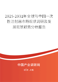 2025-2031年全球與中國一次性注射器市場現(xiàn)狀調(diào)研及發(fā)展前景趨勢分析報告
