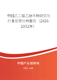 中國乙二醇乙醚市場研究與行業(yè)前景分析報告（2025-2031年）