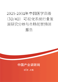2025-2031年中國(guó)醫(yī)學(xué)高級(jí)（3D/4D）可視化系統(tǒng)行業(yè)發(fā)展研究分析與市場(chǎng)前景預(yù)測(cè)報(bào)告