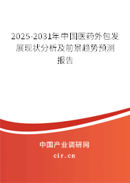 2025-2031年中國醫(yī)藥外包發(fā)展現(xiàn)狀分析及前景趨勢(shì)預(yù)測(cè)報(bào)告 2025-2031年中國醫(yī)藥外包發(fā)展現(xiàn)狀分析及前景趨勢(shì)預(yù)測(cè)報(bào)告