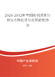 2026-2032年中國有機(jī)鹵素分析儀市場現(xiàn)狀與前景趨勢預(yù)測