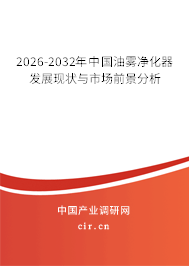2026-2032年中國油霧凈化器發(fā)展現(xiàn)狀與市場前景分析