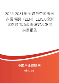 2025-2031年全球與中國(guó)玉米赤霉烯酮（ZEN）ELISA檢測(cè)試劑盒市場(chǎng)調(diào)查研究及發(fā)展前景報(bào)告