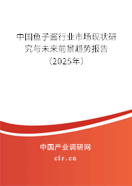 中國魚子醬行業(yè)市場現(xiàn)狀研究與未來前景趨勢報告（2025年）