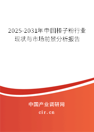 2026-2032年中國榛子粉行業(yè)現(xiàn)狀與市場前景分析報(bào)告 2026-2032年中國榛子粉行業(yè)現(xiàn)狀與市場前景分析報(bào)告