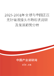 2025-2031年全球與中國正壓無針輸液接頭市場現(xiàn)狀調(diào)研及發(fā)展趨勢(shì)分析 2025-2031年全球與中國正壓無針輸液接頭市場現(xiàn)狀調(diào)研及發(fā)展趨勢(shì)分析