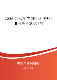 2026-2032年中國智慧地鐵行業(yè)分析與發(fā)展趨勢 2026-2032年中國智慧地鐵行業(yè)分析與發(fā)展趨勢