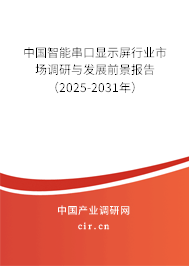 中國智能串口顯示屏行業(yè)市場(chǎng)調(diào)研與發(fā)展前景報(bào)告（2025-2031年）