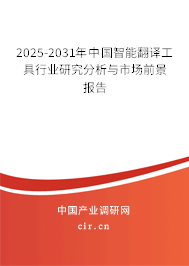 2025-2031年中國(guó)智能翻譯工具行業(yè)研究分析與市場(chǎng)前景報(bào)告 2025-2031年中國(guó)智能翻譯工具行業(yè)研究分析與市場(chǎng)前景報(bào)告