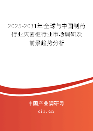 2025-2031年全球與中國制藥行業(yè)滅菌柜行業(yè)市場調(diào)研及前景趨勢分析