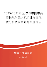 2025-2031年全球與中國(guó)中高空長(zhǎng)航時(shí)無(wú)人機(jī)行業(yè)發(fā)展現(xiàn)狀分析及前景趨勢(shì)預(yù)測(cè)報(bào)告