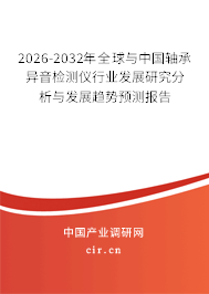 2026-2032年全球與中國(guó)軸承異音檢測(cè)儀行業(yè)發(fā)展研究分析與發(fā)展趨勢(shì)預(yù)測(cè)報(bào)告 2026-2032年全球與中國(guó)軸承異音檢測(cè)儀行業(yè)發(fā)展研究分析與發(fā)展趨勢(shì)預(yù)測(cè)報(bào)告