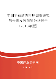 中國主題酒店市場調(diào)查研究與未來發(fā)展前景分析報告(2013年版) 中國主題酒店市場調(diào)查研究與未來發(fā)展前景分析報告(2013年版)