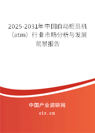 2025-2031年中國自動柜員機(jī)（atm）行業(yè)市場分析與發(fā)展前景報告