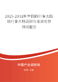 2025-2031年中國(guó)自行車太陽(yáng)鏡行業(yè)市場(chǎng)調(diào)研與發(fā)展前景預(yù)測(cè)報(bào)告