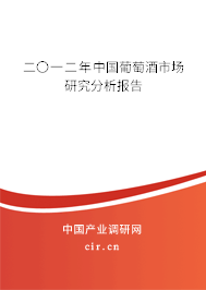 二〇一二年中國(guó)葡萄酒市場(chǎng)研究分析報(bào)告 二〇一二年中國(guó)葡萄酒市場(chǎng)研究分析報(bào)告
