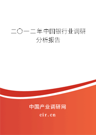 二〇一二年中國銀行業(yè)調(diào)研分析報(bào)告