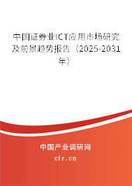 中國證券業(yè)ICT應(yīng)用市場研究及前景趨勢報(bào)告（2025-2031年）