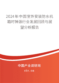 2023年中國室外安裝防水機箱時鐘源行業(yè)發(fā)展回顧與展望分析報告