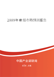 2009年卷煙市場(chǎng)預(yù)測(cè)報(bào)告