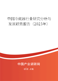 中國(guó)冷藏器行業(yè)研究分析與發(fā)展趨勢(shì)報(bào)告（2023年）