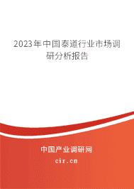 2023年中國(guó)泰道行業(yè)市場(chǎng)調(diào)研分析報(bào)告