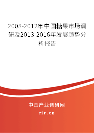 2008-2012年中國(guó)糖果市場(chǎng)調(diào)研及2013-2016年發(fā)展趨勢(shì)分析報(bào)告