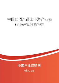 中國藥酒產(chǎn)品上下游產(chǎn)業(yè)鏈行業(yè)研究分析報(bào)告