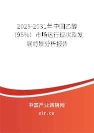 2025-2031年中國乙醇（95%）市場運行現(xiàn)狀及發(fā)展前景分析報告