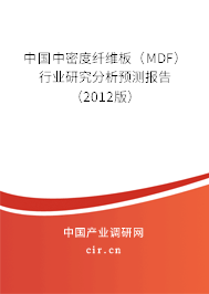中國中密度纖維板（MDF）行業(yè)研究分析預測報告（2012版）