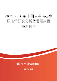 2025-2031年中國自吸離心水泵市場研究分析及發(fā)展前景預(yù)測報告 2025-2031年中國自吸離心水泵市場研究分析及發(fā)展前景預(yù)測報告