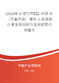 2026年全球與中國(guó)2-甲基-4-（三氟甲基）噻唑-5-羧基酸行業(yè)發(fā)展調(diào)研與發(fā)展趨勢(shì)分析報(bào)告