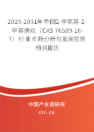 2025-2031年中國2-甲氧基-2-甲基庚烷(CAS 76589-16-7)行業(yè)市場分析與發(fā)展前景預測報告 2025-2031年中國2-甲氧基-2-甲基庚烷(CAS 76589-16-7)行業(yè)市場分析與發(fā)展前景預測報告