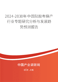2023-2029年中國貼膠布袋產(chǎn)行業(yè)專題研究分析與發(fā)展趨勢預(yù)測報(bào)告 2023-2029年中國貼膠布袋產(chǎn)行業(yè)專題研究分析與發(fā)展趨勢預(yù)測報(bào)告
