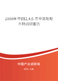 2008年中國(guó)2,4,6-三甲基吡啶市場(chǎng)調(diào)研報(bào)告 2008年中國(guó)2,4,6-三甲基吡啶市場(chǎng)調(diào)研報(bào)告