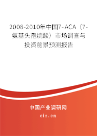 2008-2010年中國(guó)7-ACA（7-氨基頭孢烷酸）市場(chǎng)調(diào)查與投資前景預(yù)測(cè)報(bào)告