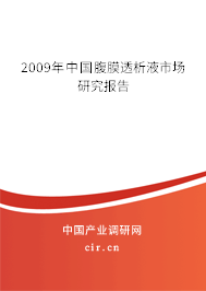 2009年中國腹膜透析液市場研究報告 2009年中國腹膜透析液市場研究報告