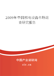 2009年中國核電設(shè)備市場調(diào)查研究報告 2009年中國核電設(shè)備市場調(diào)查研究報告