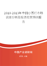 2010-2013年中國小蘇打市場調(diào)查分析及投資前景預(yù)測報(bào)告