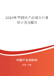 2010年中國水產(chǎn)品罐頭行業(yè)統(tǒng)計咨詢報告 2010年中國水產(chǎn)品罐頭行業(yè)統(tǒng)計咨詢報告