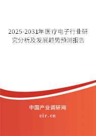 2025-2031年醫(yī)療電子行業(yè)研究分析及發(fā)展趨勢(shì)預(yù)測(cè)報(bào)告 2025-2031年醫(yī)療電子行業(yè)研究分析及發(fā)展趨勢(shì)預(yù)測(cè)報(bào)告
