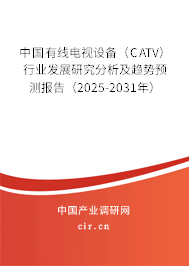 中國有線電視設備（CATV）行業(yè)發(fā)展研究分析及趨勢預測報告（2025-2031年）
